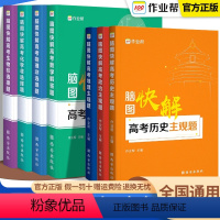 数学解答题 全国通用 [正版]作业帮脑图快解高考地理主观题数学物理化学生物历史政治非选择题新高考全国版高三高考总复习答题