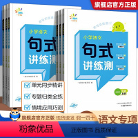 句式讲练测 一年级上 [正版]一起同学2023秋季小学语文句式讲练测1-6年级通用版小学语文句式提升训练造句仿句写话小学