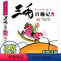 三毛百趣记 [正版]三毛流浪记注音版全集5册三毛解放记从军记新生记百趣记一二三四年级全套漫画连环画少年儿童绘本张乐平著