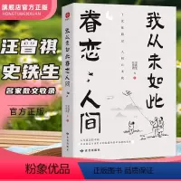 [正版]我从未如此眷恋人间 史铁生季羡林丰子恺余光中汪曾祺著作 一本关于对人世间眷恋的散文集子精选治愈系书籍小说销书排