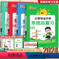 [语数英科学4本]系统总复习 小学升初中 [正版]2024版小学毕业升学系统总复习语文数学英语科学人教版小升初总复习同步