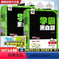 4本套[数物化生]人教版 必修第一册 [正版]2024学霸黑白题高中数学物理化学生物语文必修一二选择性必修一二三人教苏教