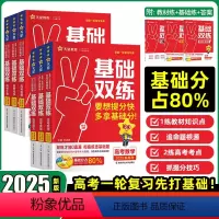 6本[语数英物化生]全国通用 高考基础双练 [正版]2025新版 新高考基础双练数学英语文物理化学生物政治历史地理新高考