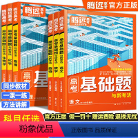 数物化生 4本 高考基础卷 [正版]2024腾远高考基础题与新考法语文数学英语物理化学生物政治历史全国通用 高三一轮二轮