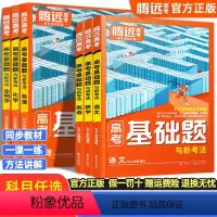 数物化生 4本 高考基础卷 [正版]2024腾远高考基础题与新考法语文数学英语物理化学生物政治历史全国通用 高三一轮二轮