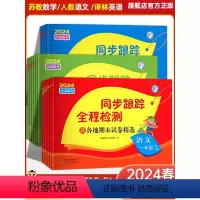 语文+数学+英语[江苏专用]3本 三年级下 [正版]2024春亮点给力同步跟踪全程检测及各地期末试卷精选一二三四五六年级