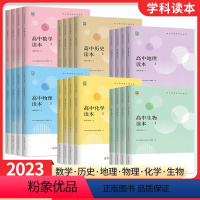 数学读本 高一上 [正版]2023新版 高中数学物理化学生物地理历史读本1234册 高一高二上册下册学科文化丛书学生拓展