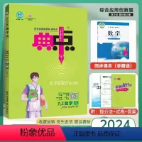 数学[人教版] 九年级上 [正版]2024版 典中点九年级上册数学 人教版/北师版/华师大版 初三9年级上册数学同步练习