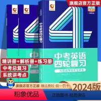 英语四轮总复习 全国通用 [正版]2024新版 巨微中考英语四轮复习 七八九年级中考英语复习资料初一初二初三英语初中英语