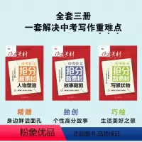 全3册抢分新素材 初中通用 [正版]2024版作文素材中考作文抢分新素材人物塑造故事裁剪写景状物全3册 初一初二初三七八