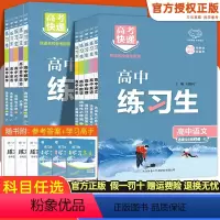 [数物化生]必修一 人教 高中通用 [正版]2024版 高考快递练习生高一高二上下册必修一二语文数学英语物理化学生物政治