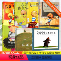 全套7本儿童绘本 [正版]大卫不可以绘本系列全套大卫惹麻烦 上学去 大卫快长大 花婆婆 我不敢说我怕被骂 儿童故事书 是
