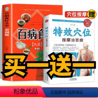 [正版]百病食疗大全彩图书特效穴位大全治百病按摩使用手册特效中医处方大全按摩手法大全生活养生家庭按摩推拿图人体经络按摩