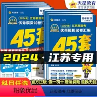 [江苏专版]数物化生 4本 江苏省 [正版]江苏专版金考卷2024新高考45套模拟试卷数学语文物理地理化学生物史政英语高