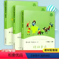 [上册]全套3册 [正版]安徒生童话快乐读书吧三年级上册下册全套格林童话稻草人书中国古代寓言故事伊索寓言人民教育出版社课