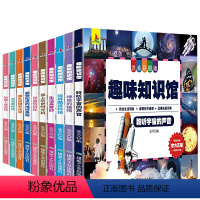 [全10册]趣味知识馆 [正版]全10册 十万个为什么大全集趣味知识馆小学版加厚彩绘注音版科普绘本幼少儿儿童版小学生一二