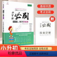 [正版]小升初必刷1000道数学基础题 六年级下册专项训练小考基础知识真题测试卷小学生数学思维训练题目总复习专项训练