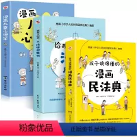 3册漫画民法典+法律启蒙书+儿童心理学 [正版]孩子读得懂的漫画民法典+给孩子的第一本法律启蒙书+儿童安全意识养成课反霸