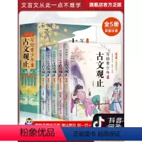 [全5册]写给青少年的古文观止 [正版]抖音同款 写给青少年的古文观止全套5册 文言文译注详解注音版白话文青少版小学生版