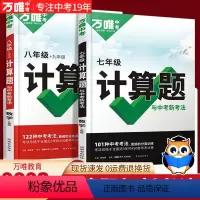 八+九年级计算题与新考法[人教版] 初中通用 [正版]2023万唯数学计算题七年级八九年级中考数学计算题与新考法专项训练