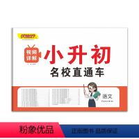 语文 小学升初中 [正版]2024小升初名校直通车语文数学英语小升初试卷测试卷全套名校冲刺小学毕业必刷题真题人教总复习资