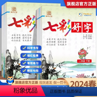 七彩好字 一年级下 [正版]2024新版 七彩好字一二三四五六年级上册下册语文同步字帖练字帖 七彩课堂七彩好字铅笔钢笔楷