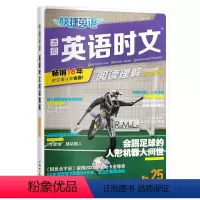 高一[英语时文]25期 高中通用 [正版]2024新版 快捷英语时文阅读25期高中时文外刊高一高二高三高考阅读理解与完形
