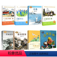 [五年级推荐阅读全套]8本 [正版]五年级课外书阅读下次开船港芝麻开门大林和小林慈母情深小岛济南的冬天自然礼物田螺姑娘中