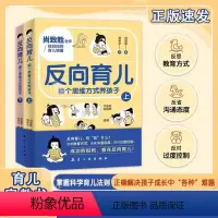 [全两册]反向育儿 [正版]抖音同款反向育儿 换个思维方式养孩子上下册 孩子行为习惯与生活培养情绪管理性格培养故事书籍儿
