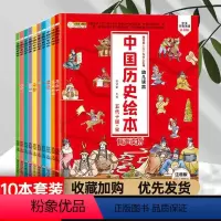 中国历史绘本全10册 [正版]中国历史绘本全套10册彩绘注音幼儿读本历史书籍小学生一二三年级阅读儿童趣味历史百科故事书漫