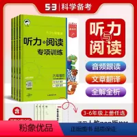 英语听力与阅读 三年级下 [正版]2024版 53小学英语听力与阅读专项训练三年级四五六年级下册上册人教版英语听力训练阅