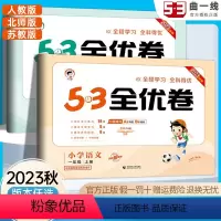 语文+数学[人教版] 一年级上 [正版]2023秋新版 53全优卷一年级上册语文数学全套人教版北师苏教版 小学53天天练