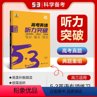 高考·听力突破 全国通用 [正版]2025版 53高中英语听力突破高一高二高三高考英语听力专项训练教辅资料书