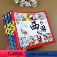 [正版]中国四大名着儿童版绘本连环图画全套四册彩绘注音版西游记水浒传三国演义红楼梦小学生一二年级课外阅读书四格漫画书籍