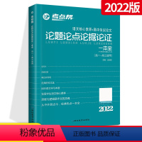 考点帮语文论点论据 [正版]2022作文超级素材高中高考语文作文素材论点论据论证论题高中议论文作文素材大全 高一高二高三