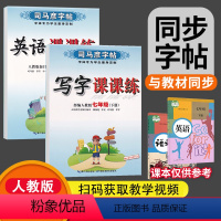 [正版]语文+英语2本2023 七年级下册语文字帖+七年级下册英语字帖人教版全套2本 司马彦写字课课练七年级下册语文英