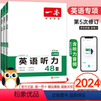 七年级英语听力 初中通用 [正版]2024版一本七年级八年级九年级中考英语听力48套上册下册通用附答案全解全析同步听力突