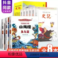 全8本 [史记注音+山海经] [正版]全8册 写给孩子的史记山海经小学生版儿童彩绘版孩子读得懂青少年版学生版三四五六年级