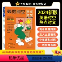 热点时文[1+2]套装 英语时空·热点时文 [正版]2024新版 英语时空热点时文热考主题+全球聚焦同源外刊全2本 高三