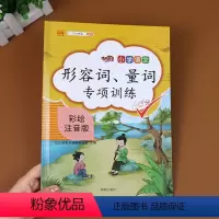[正版]小学1-6年级通用版语文形容词量词专项训练 小学生同步课堂训练专项练习册 小学通用版形容词量词专项训练试卷练习
