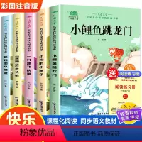 [共11本]快乐读书吧二年级上下册 [正版]全5册 小鲤鱼跳龙门 快乐读书吧2二年级上册课外书阅读一只想飞的猫小狗的小房