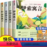 [全套4册]快乐读书吧三年级下 [正版]4册 中国古代寓言故事读书吧三年级下册课外书伊索寓言克雷洛夫寓言拉封丹寓言快乐读