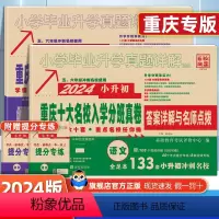 语数[2本] 小学升初中 [正版]重庆专版2024春小升初真题卷语文数学重庆十大 招生真卷必刷题人教版小学升初中真题详解