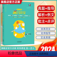 满分作文 小学升初中 [正版]天津 2024新版小升初语文满分作文名师点评写作指导小学六年级满分作文素材书五年真题202