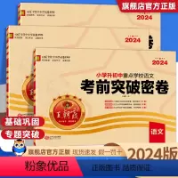 [各地真题+考前突破]语数英全6本 小学升初中 [正版]2024新版小升初重点学校考前突破密卷语文数学英语全套小学毕业总