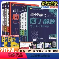 [4本套]数学+物理+化学+生物 庖丁解题(视频书) [正版]视频书2024版 庖丁解题地理数学物理化学生物历史高考必刷