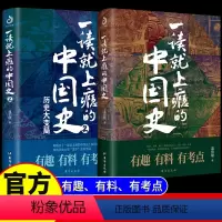 [正版]全2册一读就上瘾的中国史1+2 温伯陵 中国历史中国近代史中国通史历史类书籍中国历史书籍全套 爆笑有料的中国