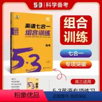 七合一组合训练 [高一]七合一组合训练 [正版]2025版 53高中英语七合一组合训练高一高二高考听力阅读理解七选五阅读