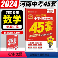 数学 河南省 [正版]2024新版 金考卷45套河南中考数学真题汇编特快专递各地期末模拟试卷原创卷必刷题训练题型分类卷初