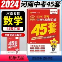 数学 河南省 [正版]2024新版 金考卷45套河南中考数学真题汇编特快专递各地期末模拟试卷原创卷必刷题训练题型分类卷初